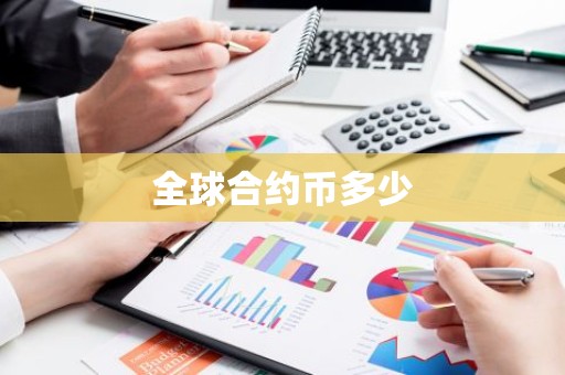 全球合约币多少