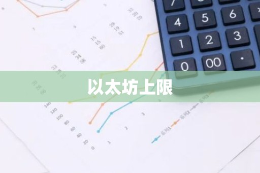 以太坊上限