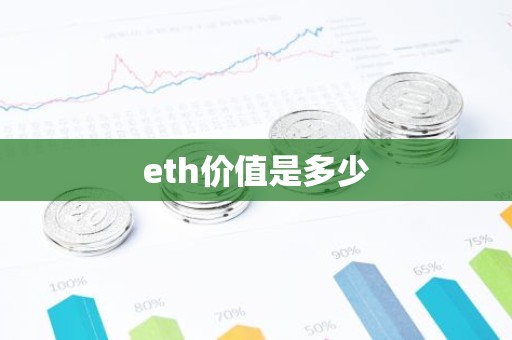 eth价值是多少