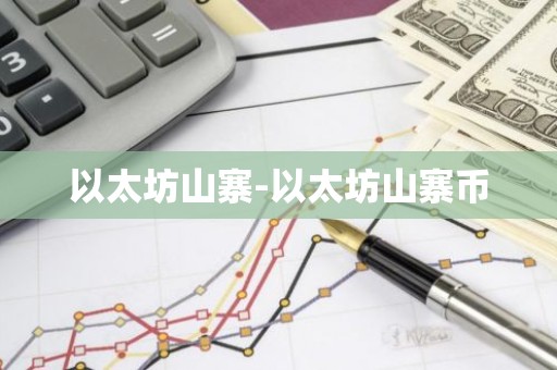 以太坊山寨-以太坊山寨币