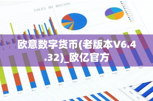 欧意数字货币(老版本V6.4.32)_欧亿官方