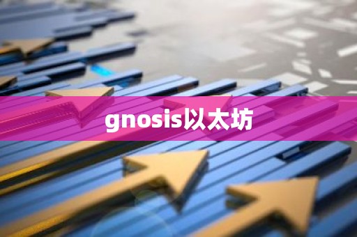 gnosis以太坊