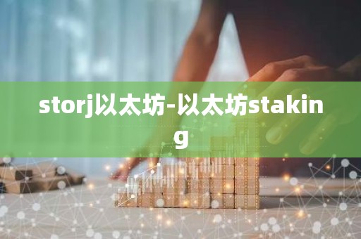 storj以太坊-以太坊staking