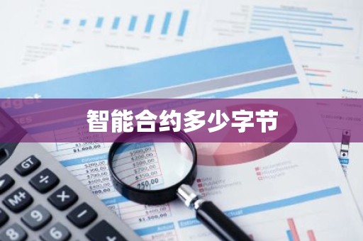 智能合约多少字节