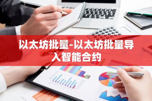 以太坊批量-以太坊批量导入智能合约