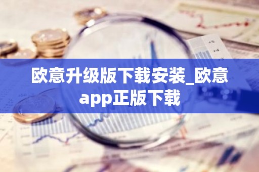 欧意升级版下载安装_欧意app正版下载