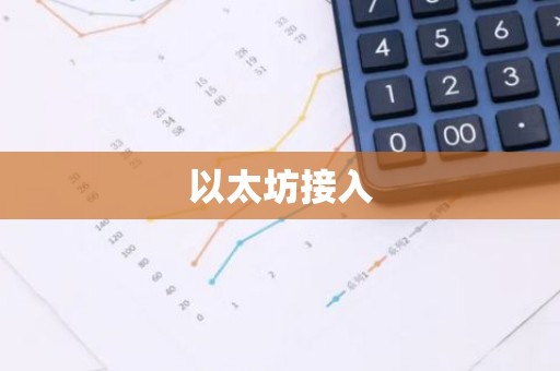 以太坊接入