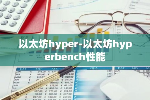 以太坊hyper-以太坊hyperbench性能