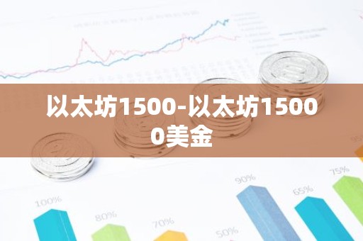 以太坊1500-以太坊15000美金