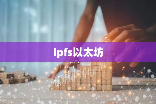 ipfs以太坊