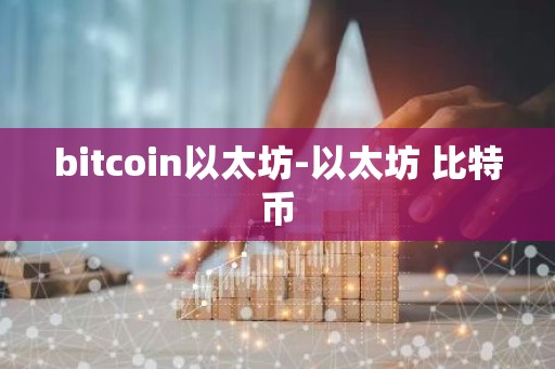 bitcoin以太坊-以太坊 比特币