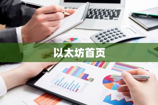 以太坊首页