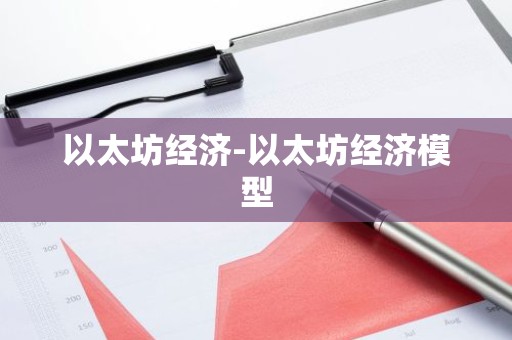 以太坊经济-以太坊经济模型