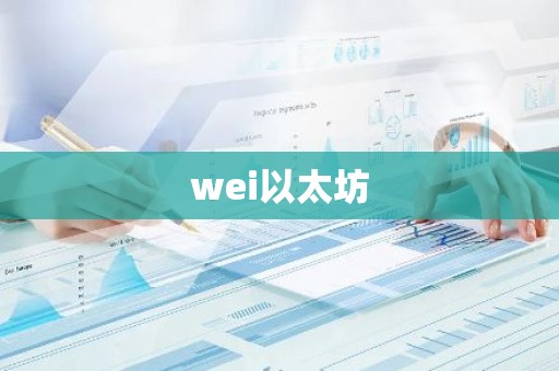 wei以太坊