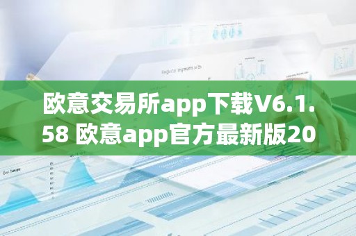 欧意交易所app下载V6.1.58 欧意app官方最新版2023（新版本更新）