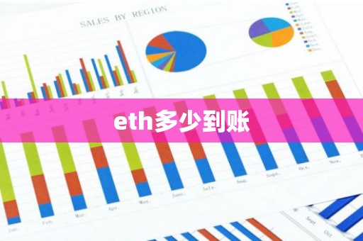 eth多少到账