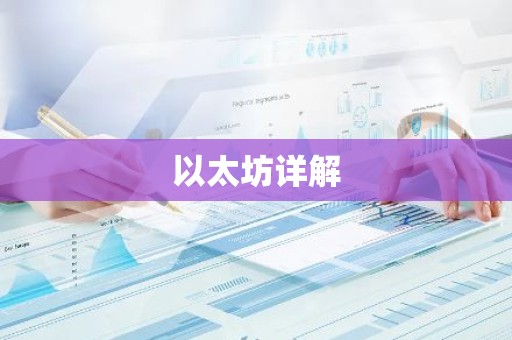 以太坊详解