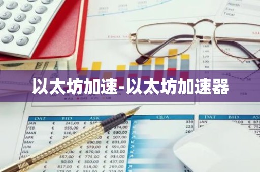 以太坊加速-以太坊加速器