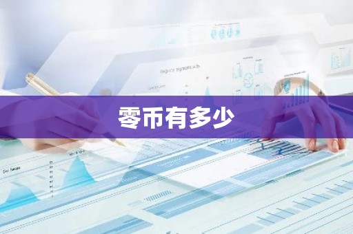 零币有多少