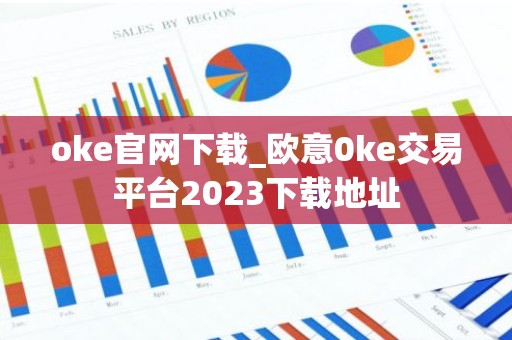 oke官网下载_欧意0ke交易平台2023下载地址
