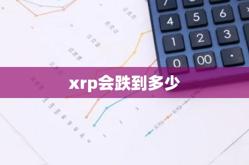 xrp会跌到多少