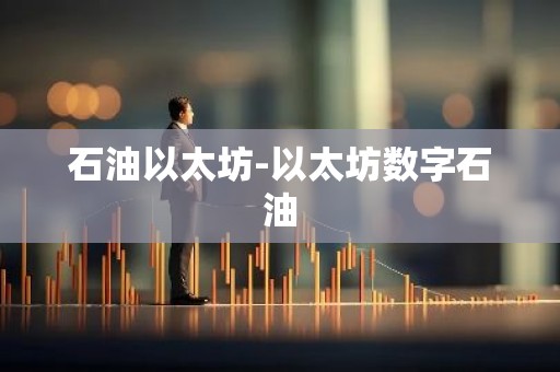 石油以太坊-以太坊数字石油
