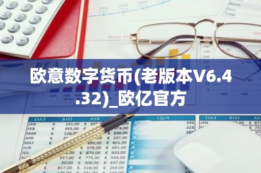 欧意数字货币(老版本V6.4.32)_欧亿官方
