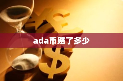 ada币赔了多少