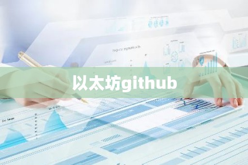 以太坊github