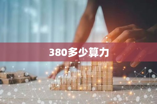 380多少算力