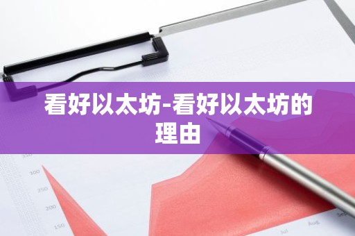 看好以太坊-看好以太坊的理由
