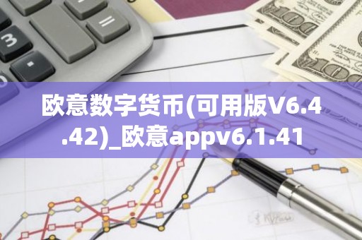 欧意数字货币(可用版V6.4.42)_欧意appv6.1.41