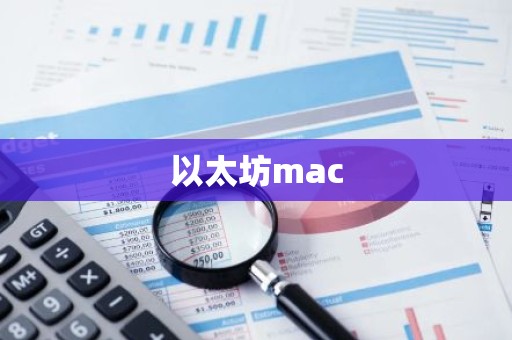 以太坊mac