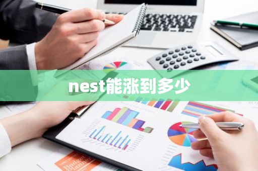 nest能涨到多少
