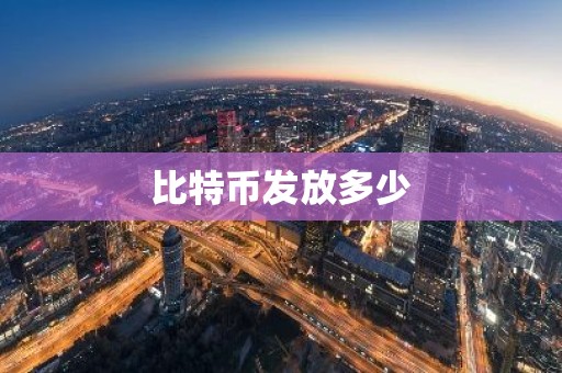 比特币发放多少