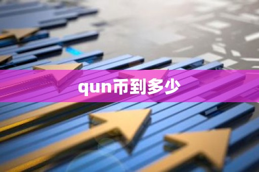 qun币到多少
