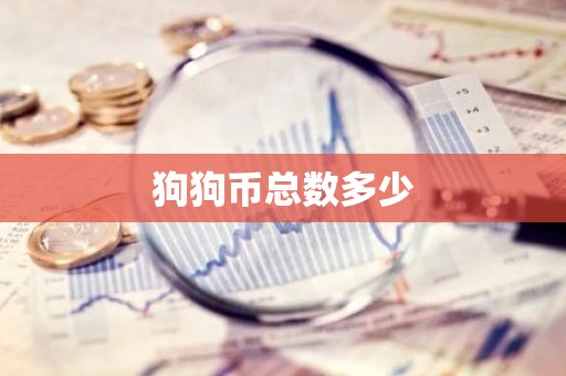 狗狗币总数多少