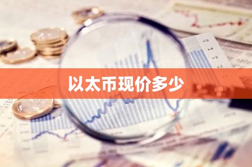 以太币现价多少