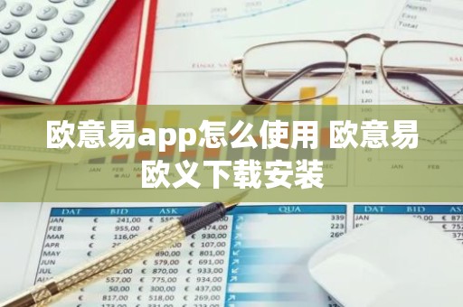 欧意易app怎么使用 欧意易欧义下载安装