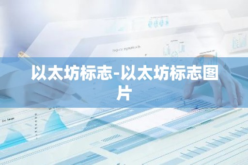 以太坊标志-以太坊标志图片
