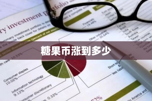 糖果币涨到多少