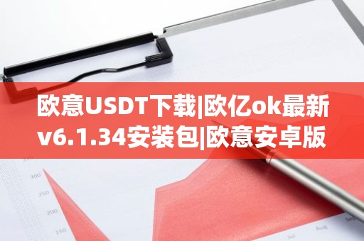 欧意USDT下载|欧亿ok最新v6.1.34安装包|欧意安卓版