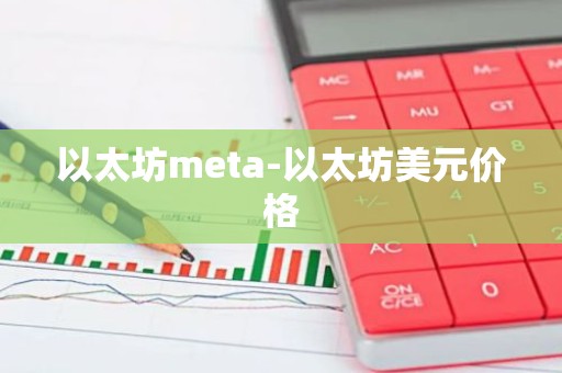 以太坊meta-以太坊美元价格