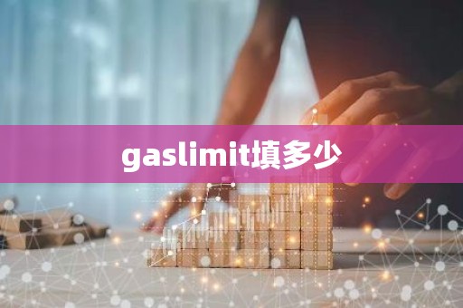 gaslimit填多少