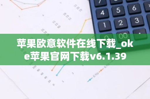 苹果欧意软件在线下载_oke苹果官网下载v6.1.39