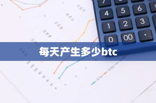 每天产生多少btc