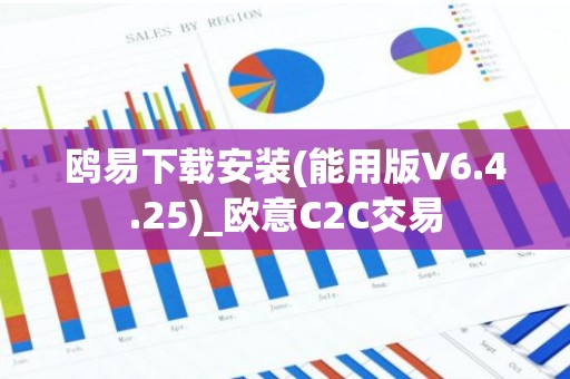 鸥易下载安装(能用版V6.4.25)_欧意C2C交易