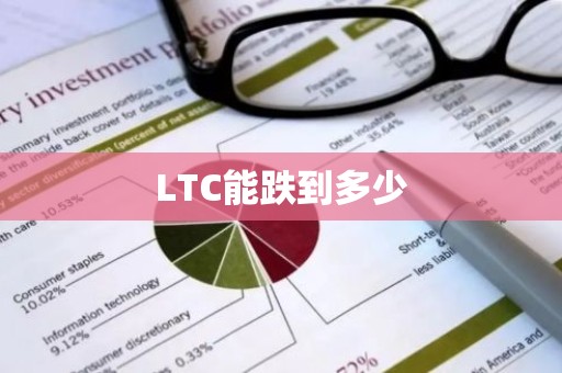 LTC能跌到多少