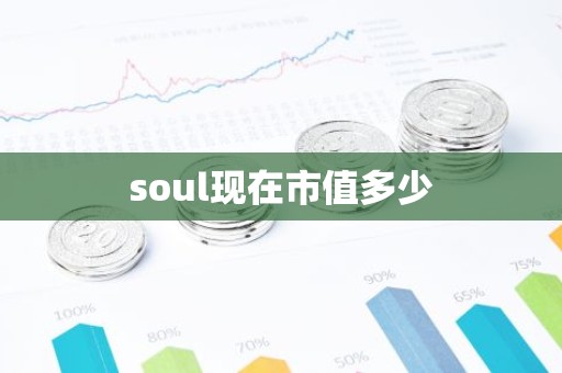 soul现在市值多少