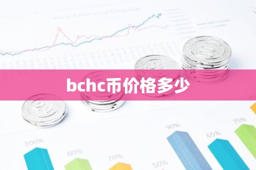 bchc币价格多少